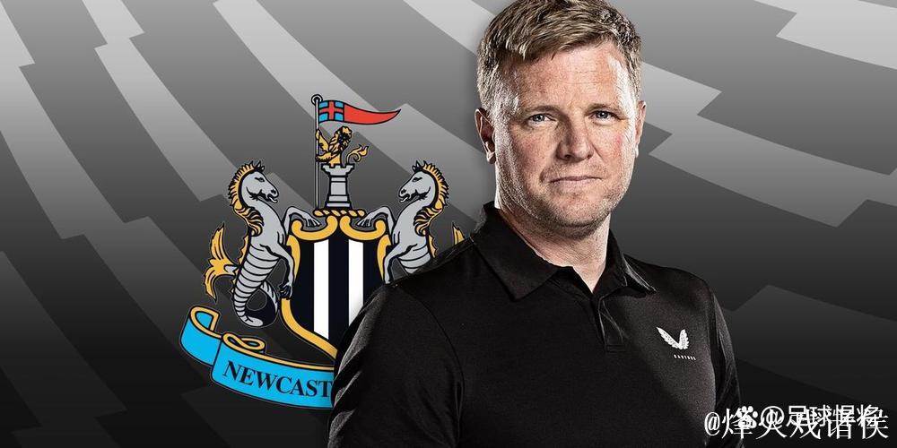 纽卡斯尔高层坚定支持埃迪-豪，无视外界舆论